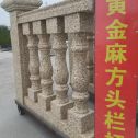 秦皇岛 黄金麻花岗岩方光栏杆花瓶柱将军柱