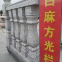 秦皇岛 白麻花岗岩方光栏杆花瓶柱将军柱