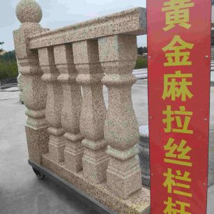 秦皇岛 黄金麻花岗岩拉丝栏杆花瓶柱将军柱