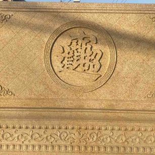 秦皇岛 大型黄金麻花岗岩照壁，屏风，影壁（招财进宝）