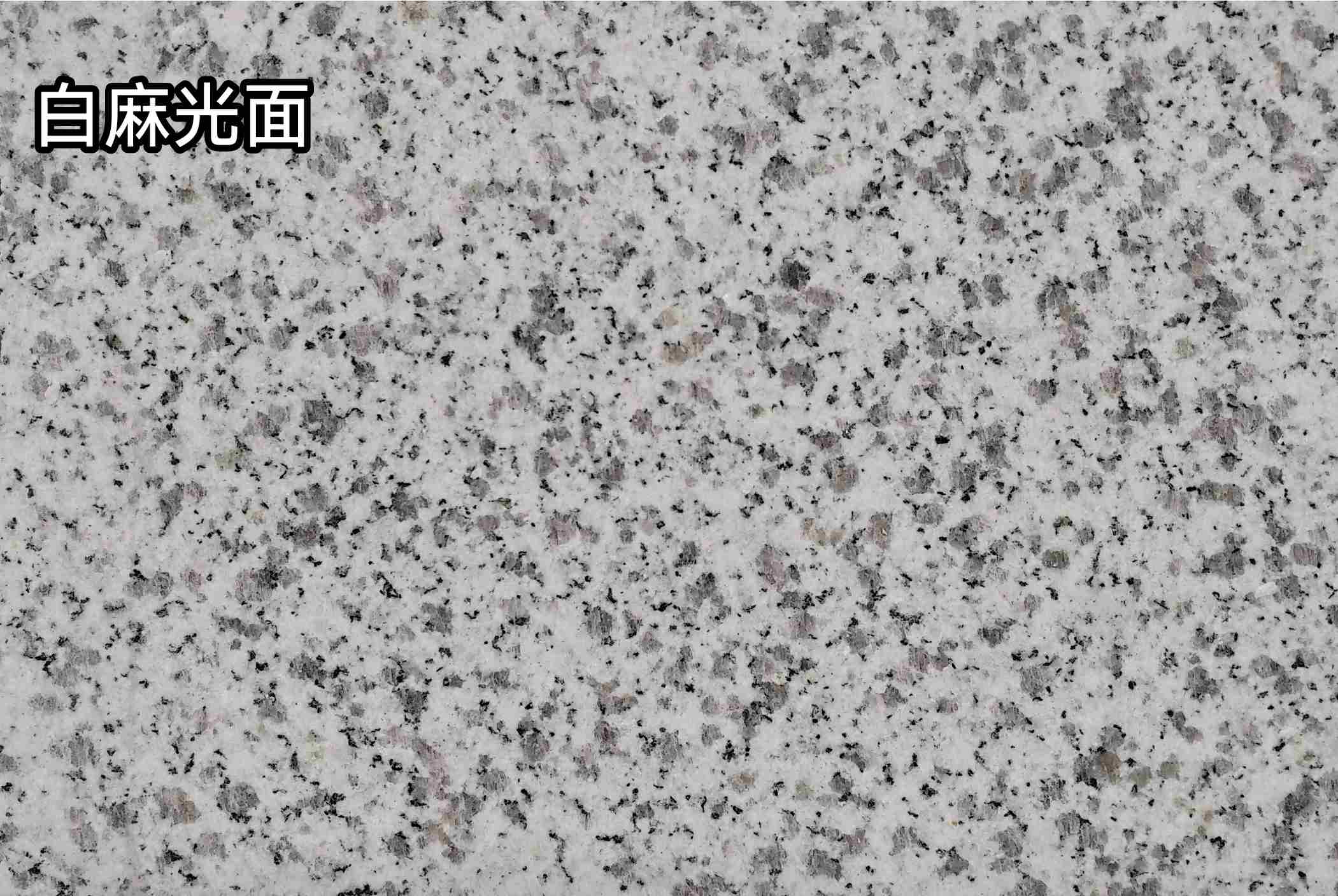 秦皇岛白麻光面