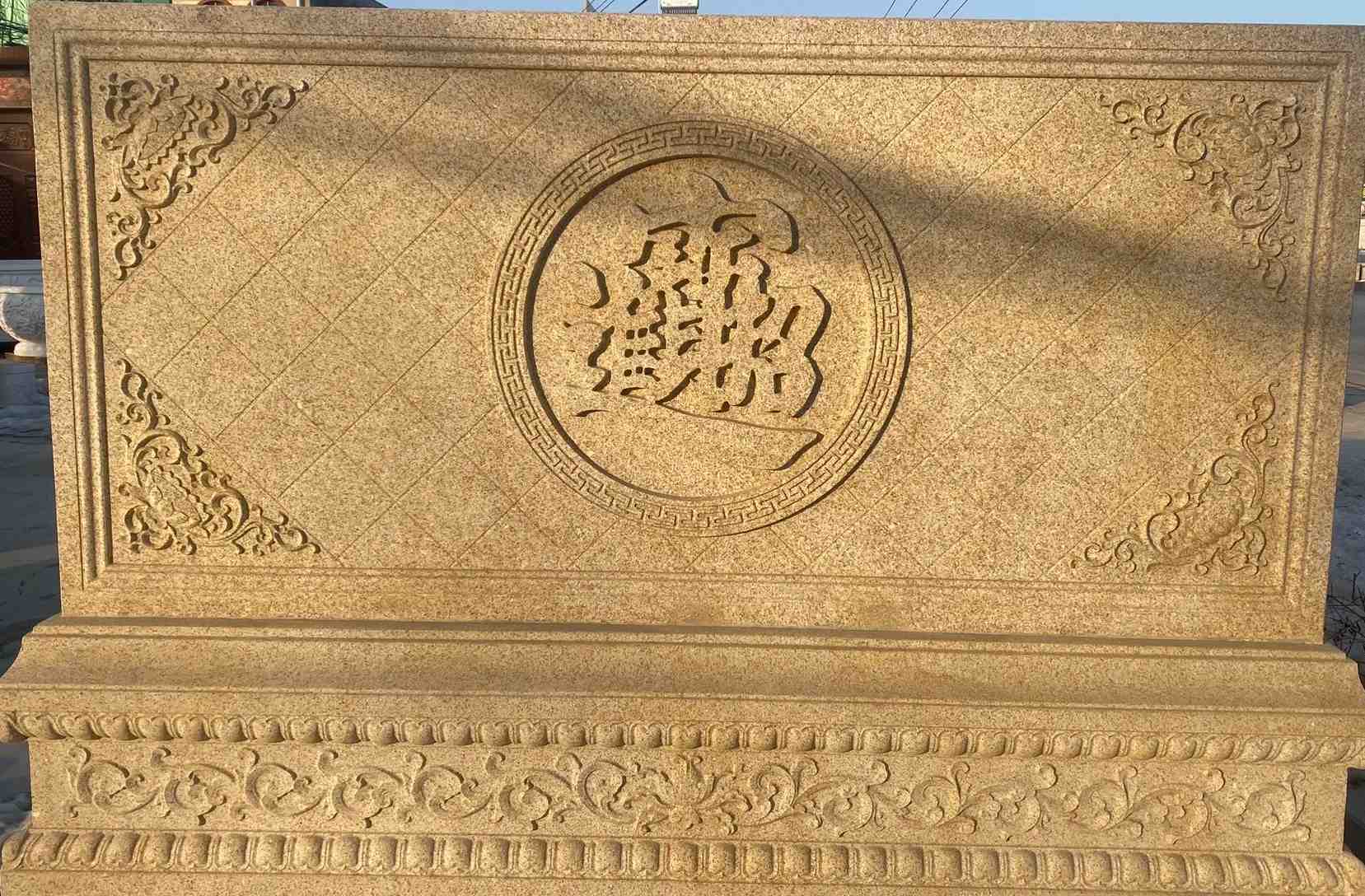 秦皇岛 大型黄金麻花岗岩照壁，屏风，影壁（招财进宝）