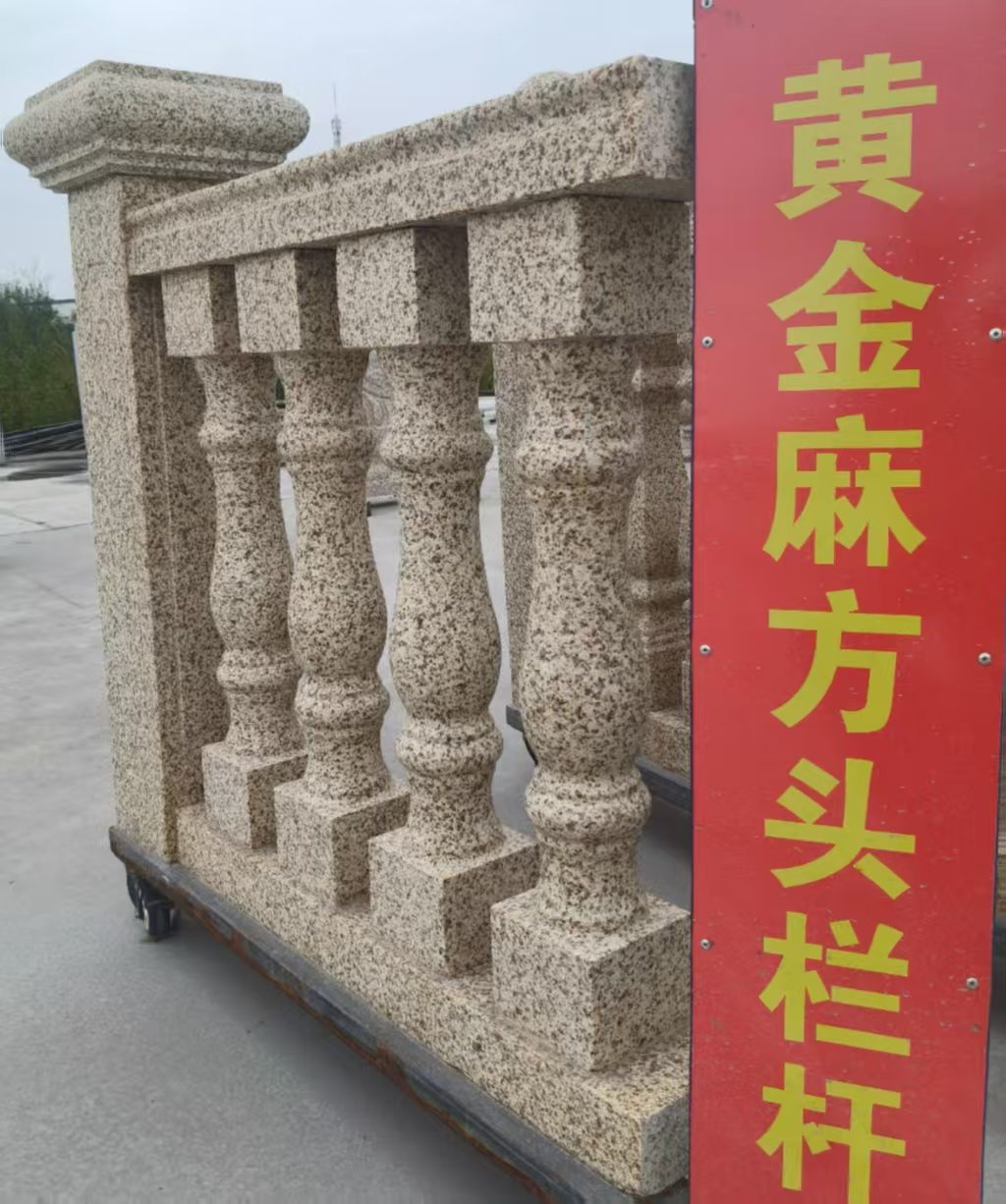 秦皇岛 黄金麻花岗岩方光栏杆花瓶柱将军柱